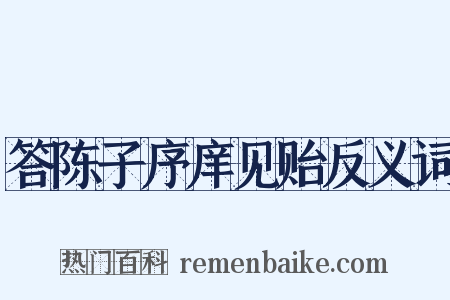 答陈子序庠见贻反义词是什么意思的图片
